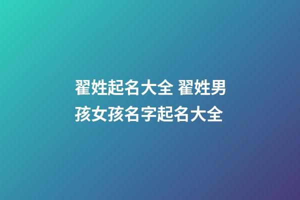 翟姓起名大全 翟姓男孩女孩名字起名大全
